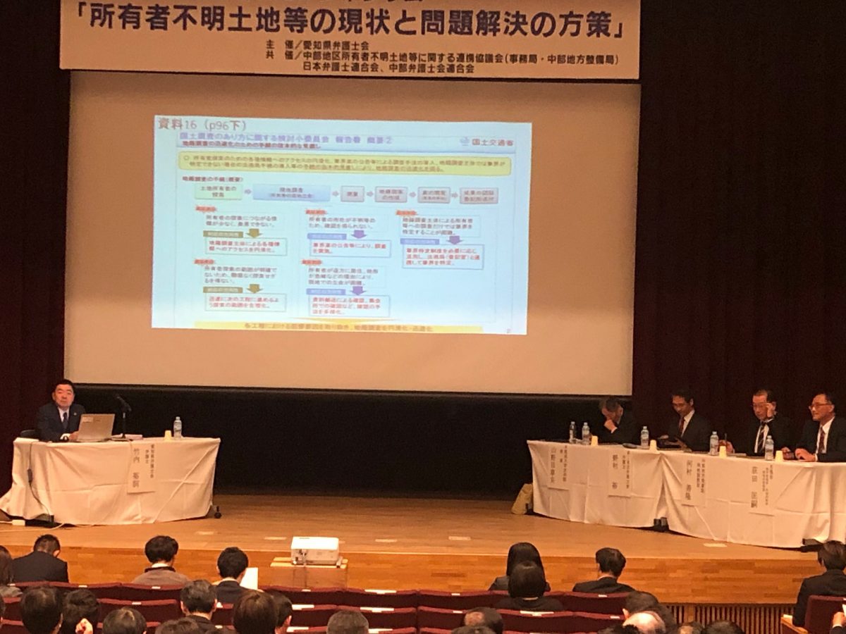 所有者不明土地等問題シンポジウムを開催しました セミナー報告 名古屋の弁護士相談 さくら総合法律事務所