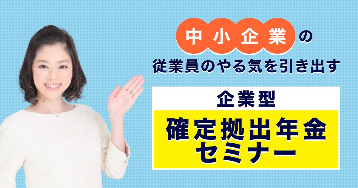 中小企業の従業員のやる気を引き出す「企業型確定拠出年金セミナー」