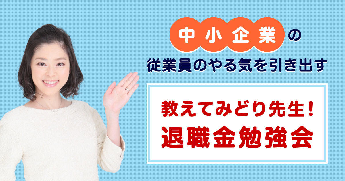 中小企業の従業員のやる気を引き出す「教えてみどり先生！退職金勉強会」