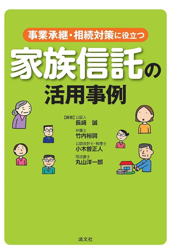 事業承継・相続対策に役立つ 家族信託の活用事例